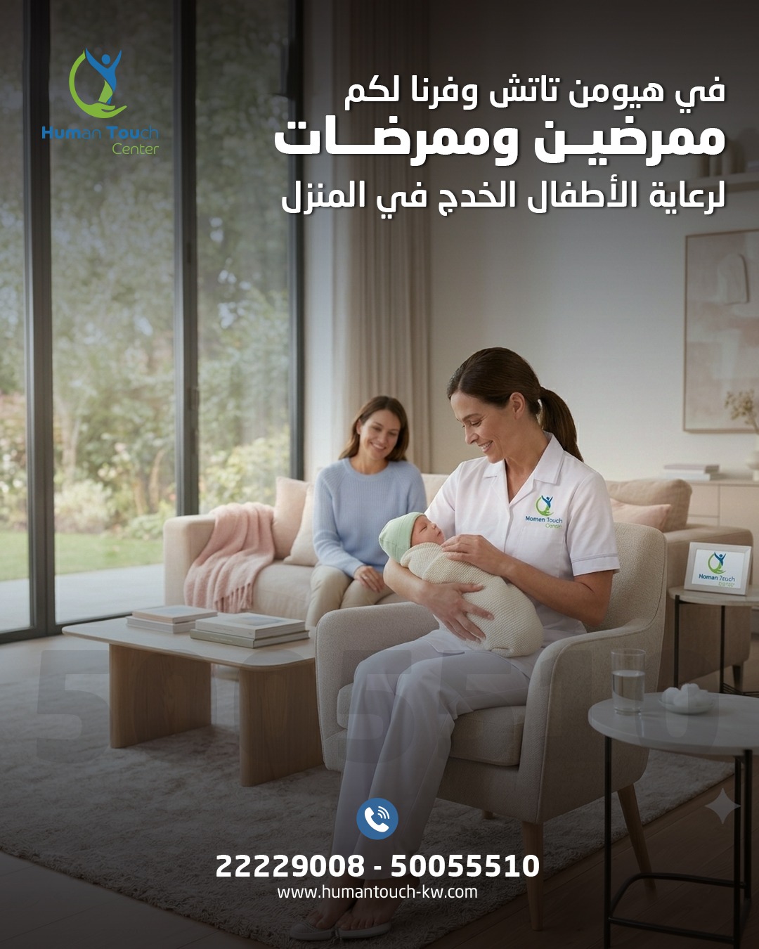 رعاية الأطفال الخدج في المنزل الكويت