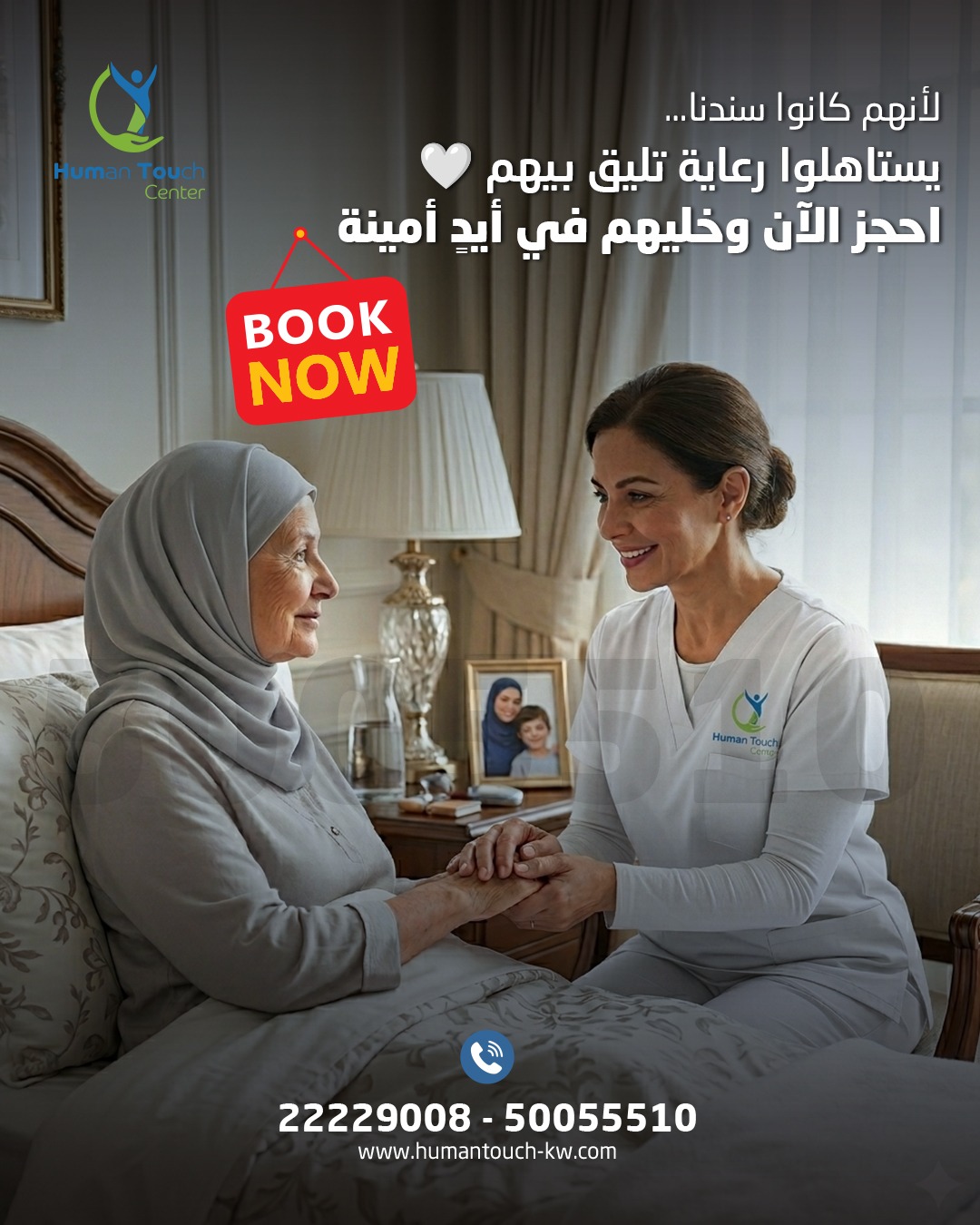 رعاية كبار السن المنزلية في الكويت — يستاهلون الأفضل