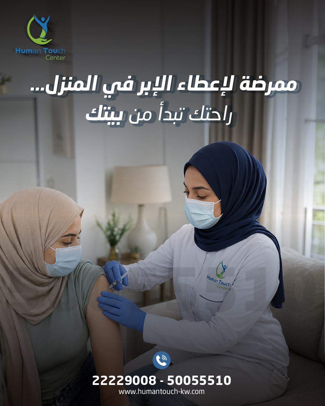 ممرضة تعطي لقاح في المنزل الكويت