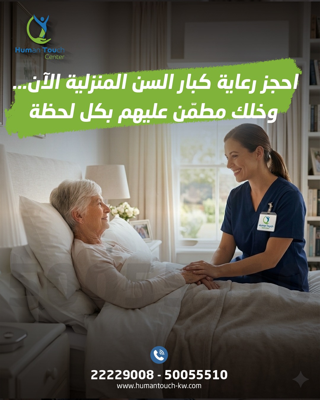 رعاية كبار السن في المنزل الكويت