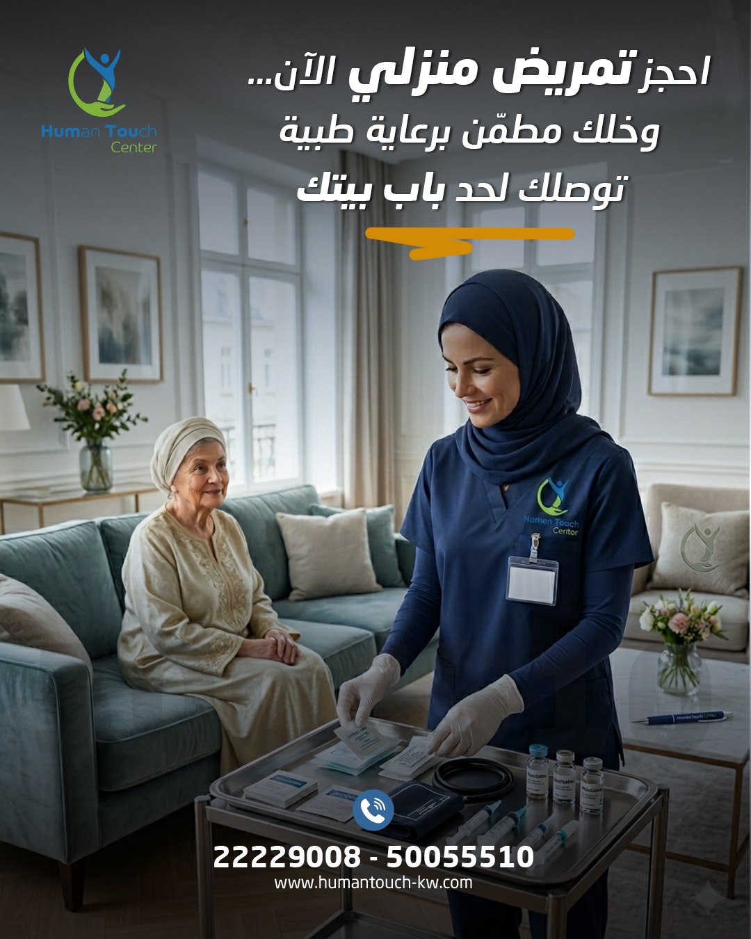 تمريض منزلي بعد الخروج من المستشفى الكويت