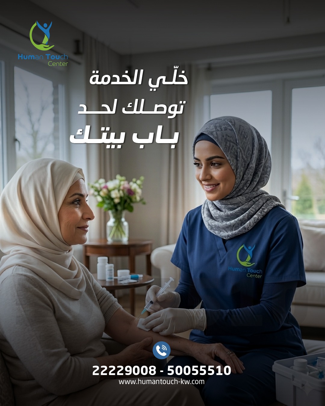 إعطاء الإبر في المنزل الكويت