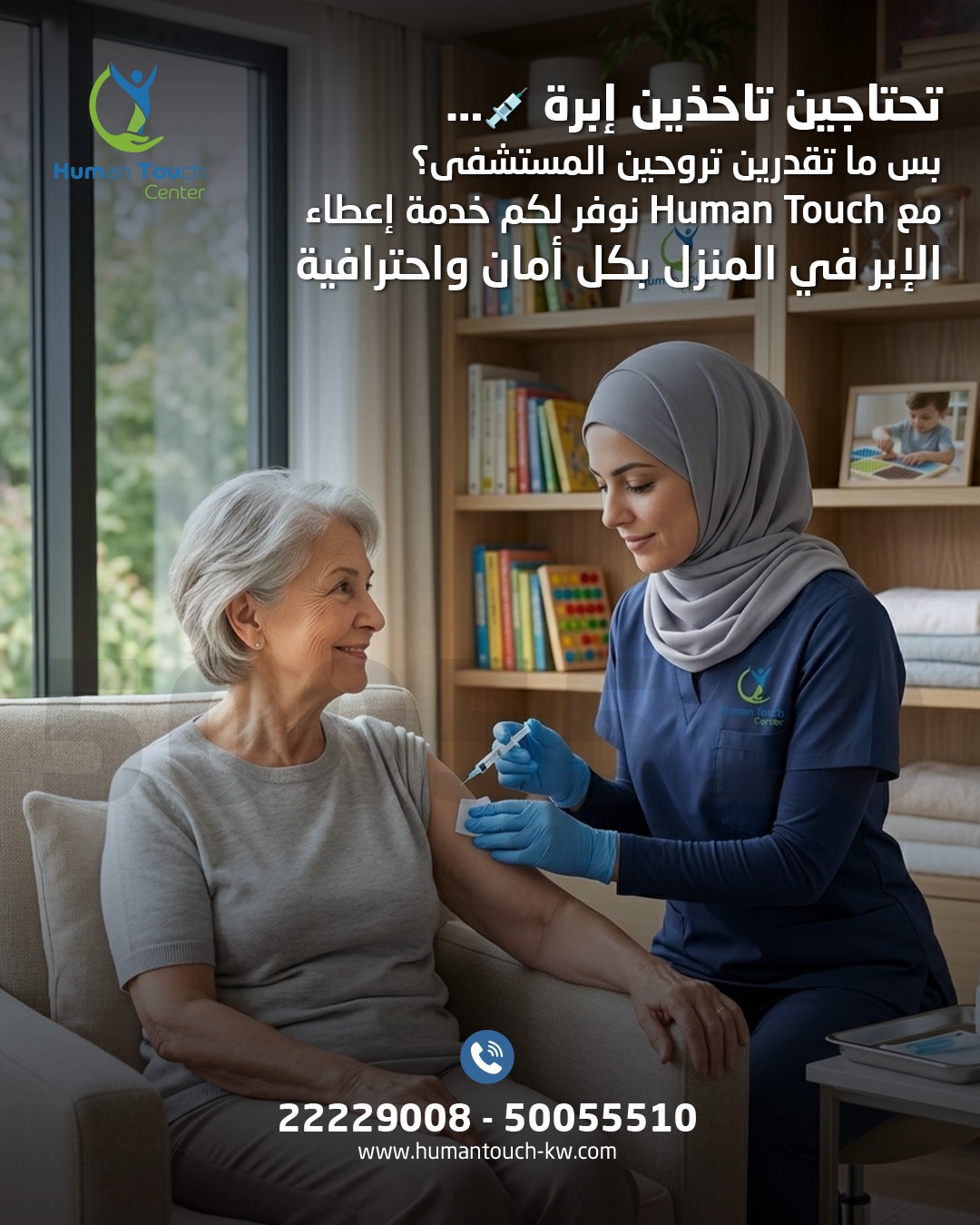 ممرضة تعطي حقنة لكبيرة سن في المنزل الكويت